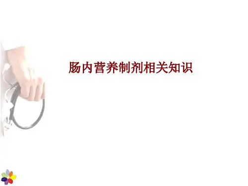 肠内营养制剂相关知识PPT课件