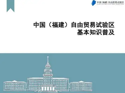 福建自贸区基本知识普及