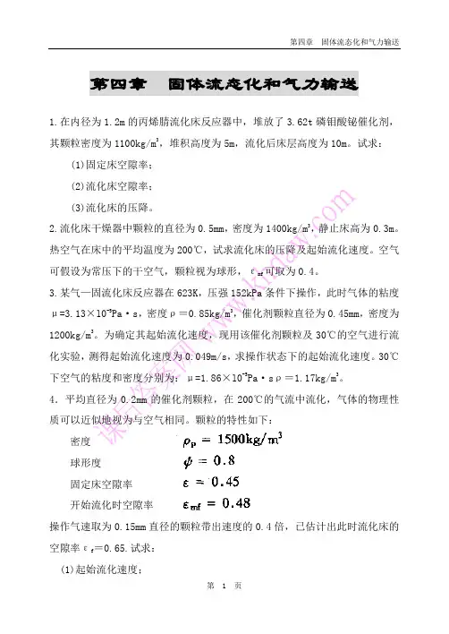 化工原理课后答案(中国石化出版社) 第4章    固体流态化和气力输送
