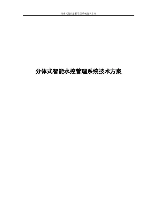 分体式智能水控管理系统技术方案