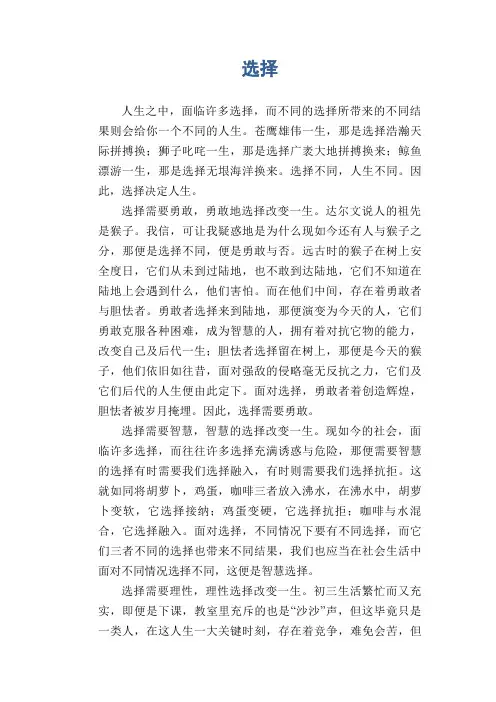 初中生优秀议论文作文：选择