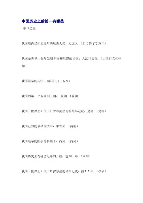 中国历史上的第一有哪些