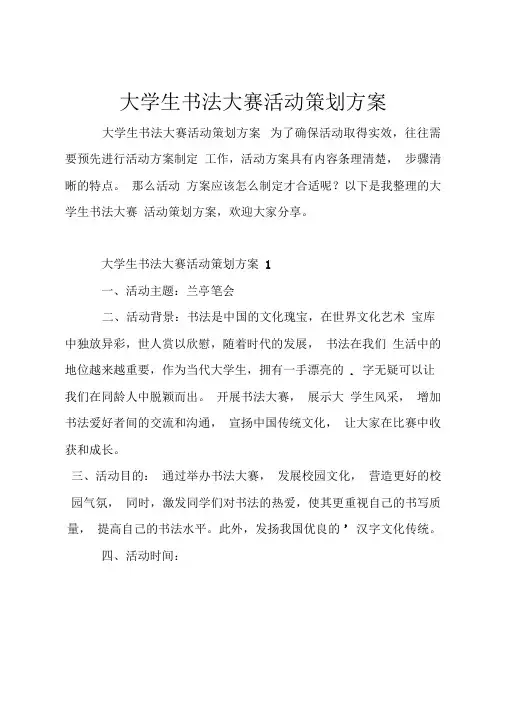 大学生书法大赛活动策划方案