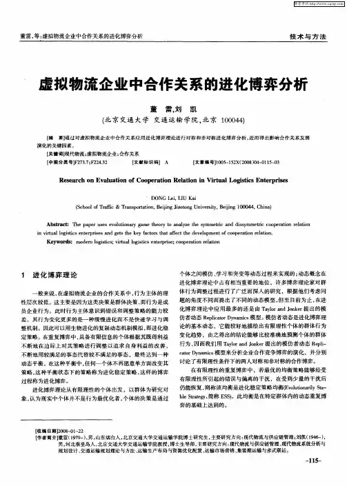 虚拟物流企业中合作关系的进化博弈分析