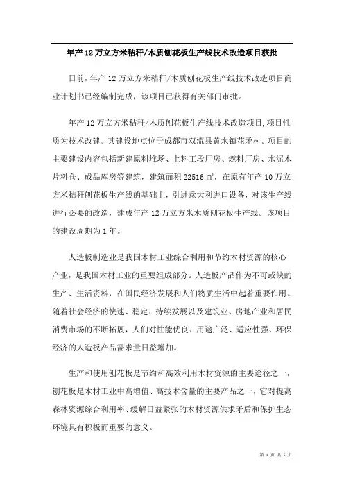 可行性研究报告：年产12万立方米秸秆木质刨花板生产线技术改造项目获批