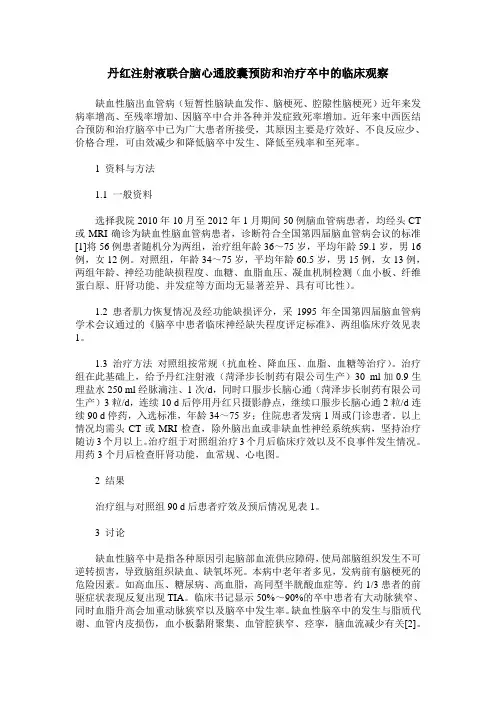 丹红注射液联合脑心通胶囊预防和治疗卒中的临床观察