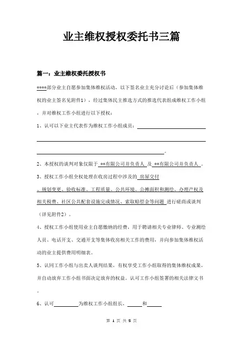 业主维权授权委托书三篇