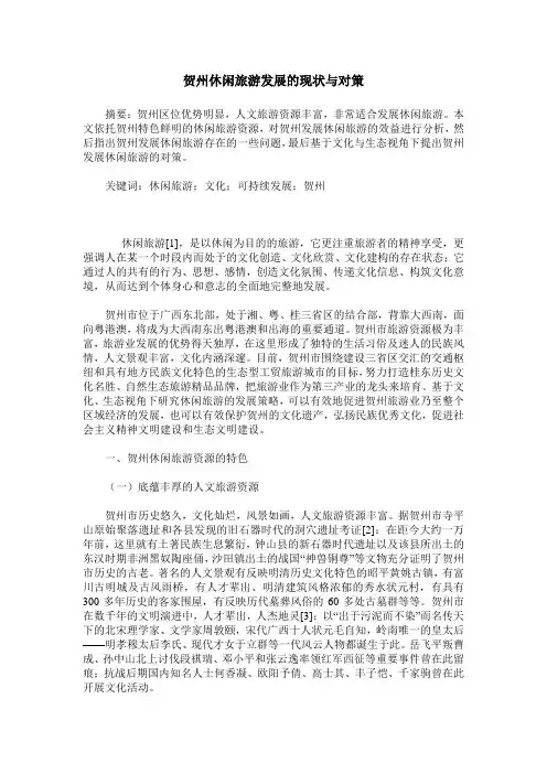 贺州休闲旅游发展的现状与对策