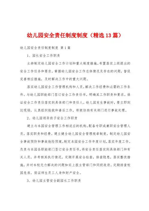 幼儿园安全责任制度制度(精选13篇)