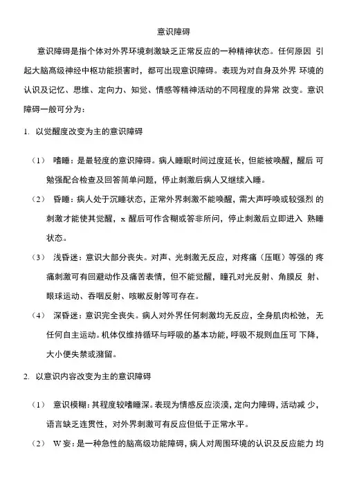 意识障碍分级、瞳孔观察