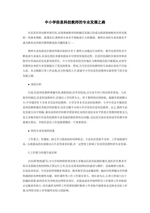 中小学信息科技教师的专业发展之路