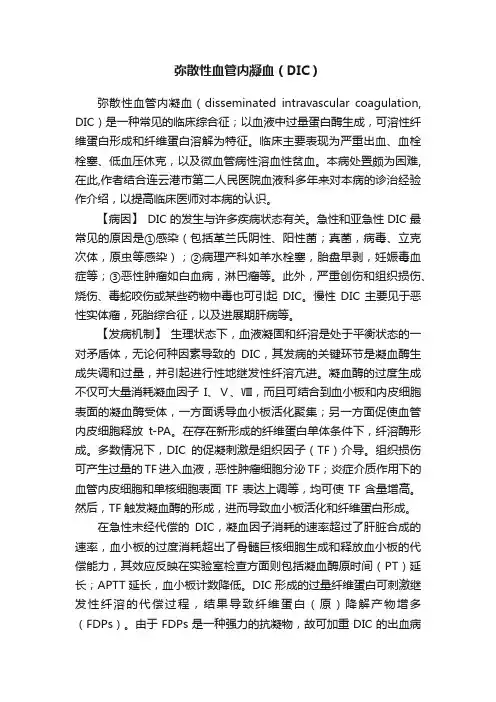 弥散性血管内凝血（DIC）