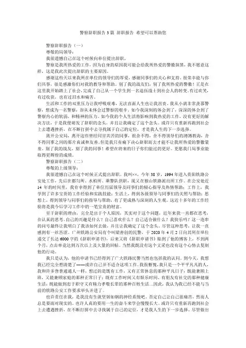 警察辞职报告3篇