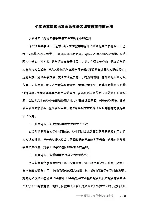 小学语文优秀论文音乐在语文课堂教学中的运用