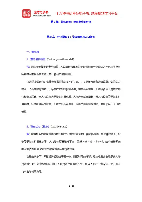 曼昆《宏观经济学》(第9版)配套题库【课后习题】第3篇 增长理论：超长期中的经济 【圣才出品】