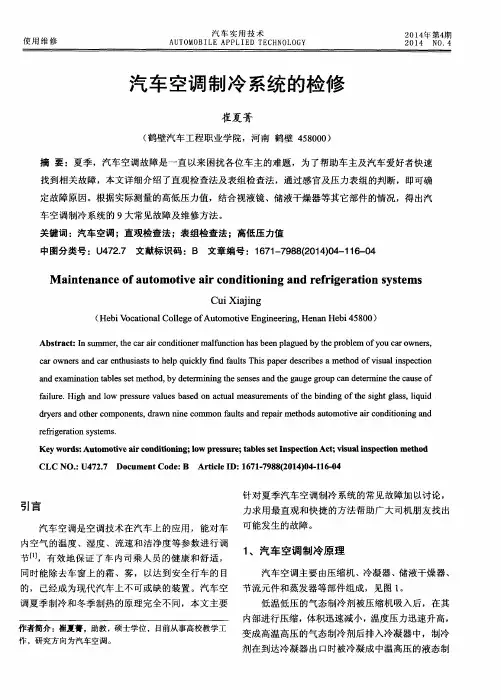 汽车空调制冷系统的检修