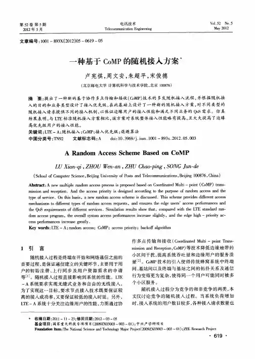 一种基于CoMP的随机接入方案
