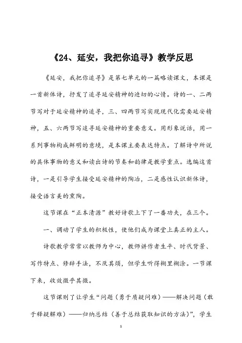 部编版四年级语文上册 《24、延安,我把你追寻》教学反思