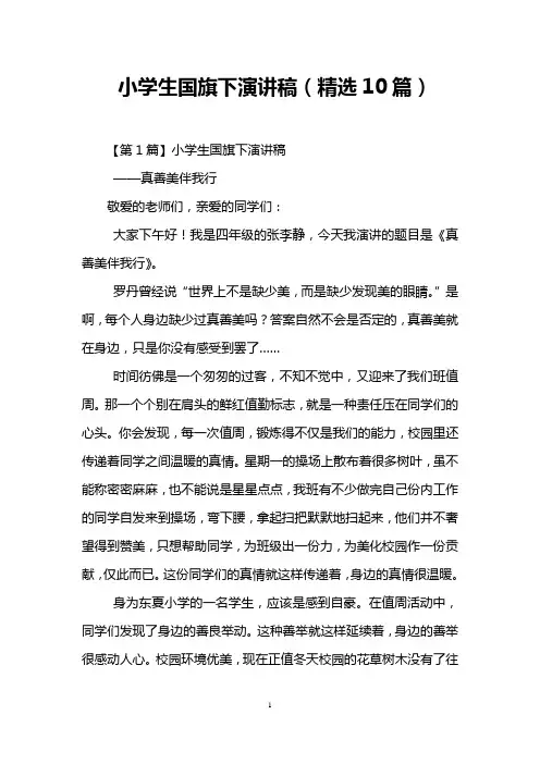 小学生国旗下演讲稿(精选10篇)