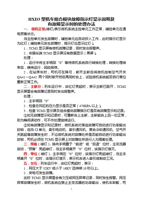 HXD3型机车组合模块故障指示灯显示说明及有故障显示时的处理办法