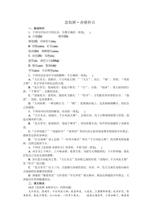 高一语文苏教版必修二练习册：专题3 念奴娇 赤壁怀古 .doc