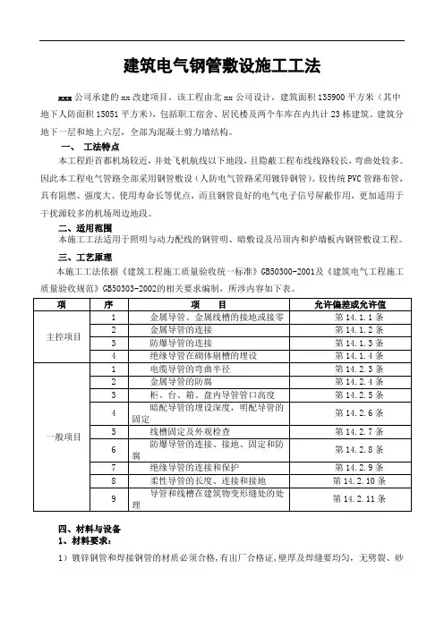 建筑电气钢管敷设施工工法