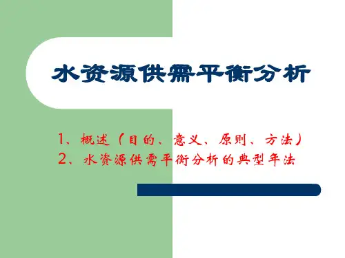水资源供需平衡分析