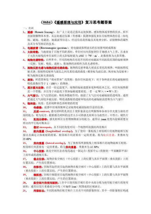 遥感原理与应用作业答案