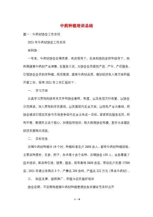 中药种植培训总结
