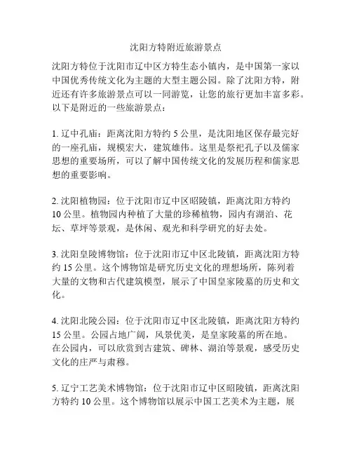 沈阳方特附近旅游景点