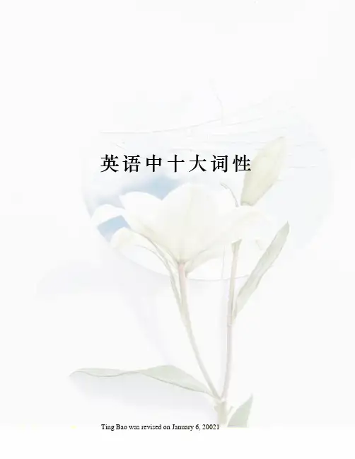 英语中十大词性