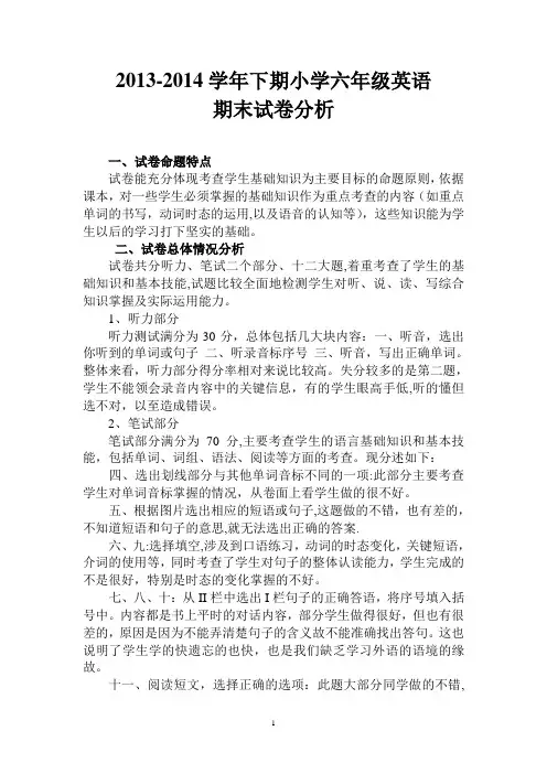 小学六年级下期英语期末考试试卷分析