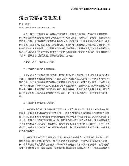 演员表演技巧及应用