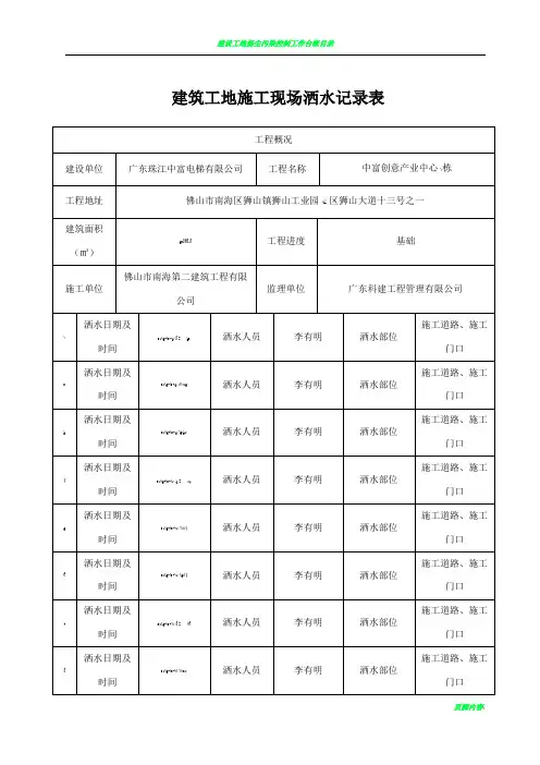 建筑工地施工现场洒水记录表