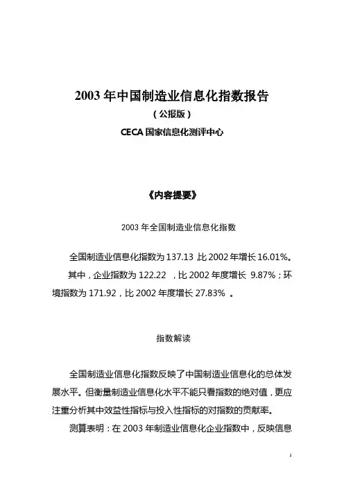 2003年中国制造业信息化指数报告(公报版)