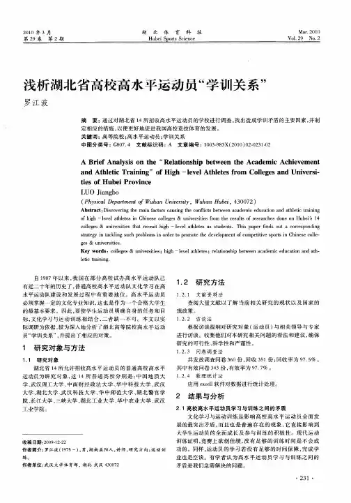 浅析湖北省高校高水平运动员“学训关系”