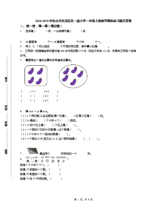 2018-2019年包头市东河区东一路小学一年级上册数学模拟练习题无答案