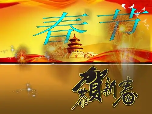 春节