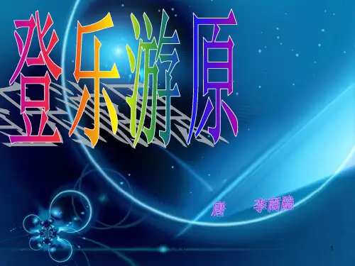 登乐游原 PPT