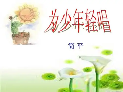 《为少年轻唱》课件2