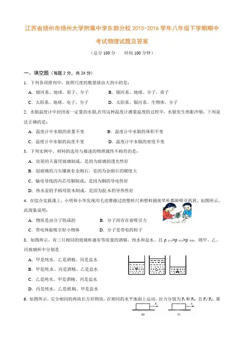 江苏省扬州市扬州大学附属中学东部分校2015-2016学年八年级下学期期中考试物理试题及答案