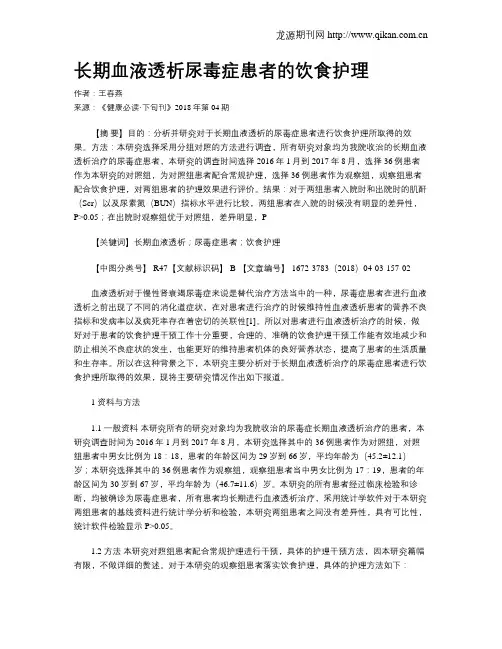 长期血液透析尿毒症患者的饮食护理