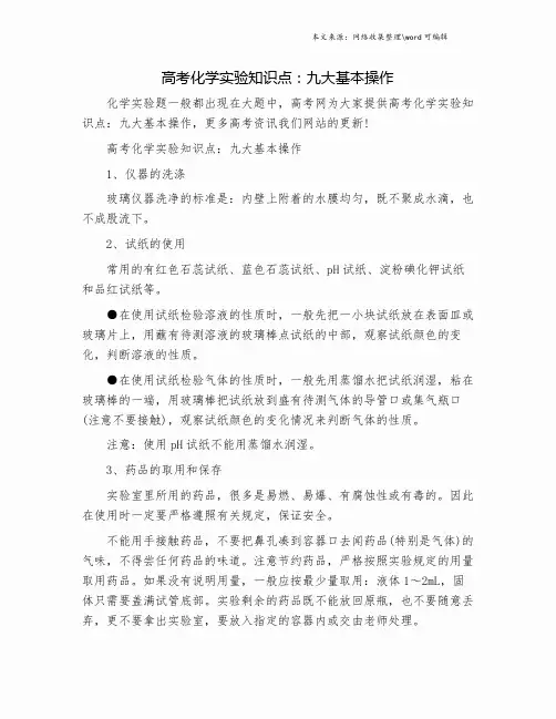 高考化学实验知识点：九大基本操作.doc