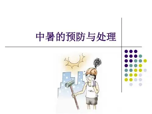 中暑的预防与处理