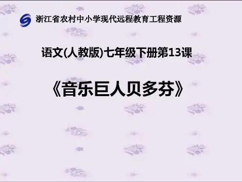 人教版语文七年级上册第十三课《音乐巨人贝多芬》课件
