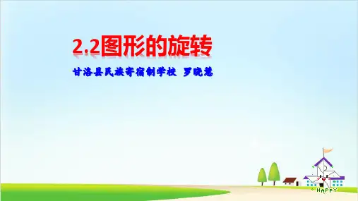 人教版图形的旋转PPT课件