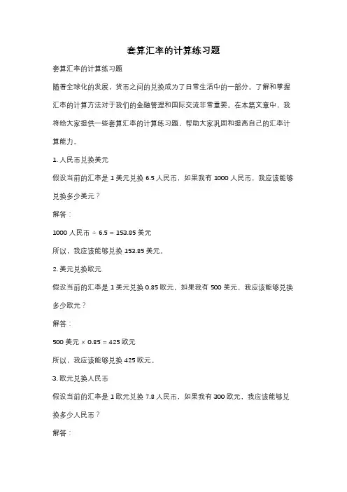 套算汇率的计算练习题