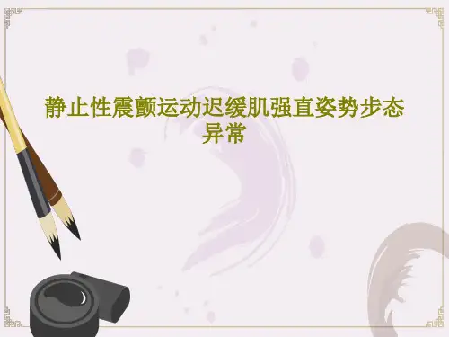 静止性震颤运动迟缓肌强直姿势步态异常共56页
