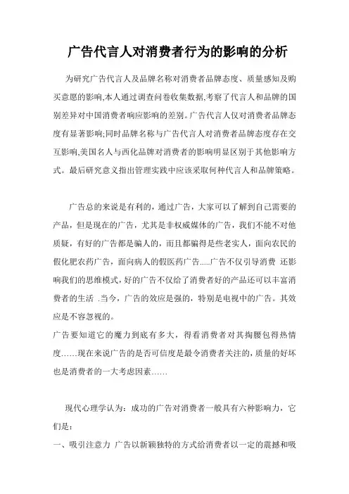 广告代言人对消费者的影响