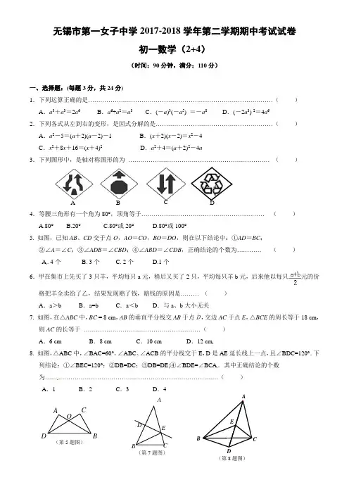 无锡市第一女子中学2017-2018学年七年级下期中数学试题有答案